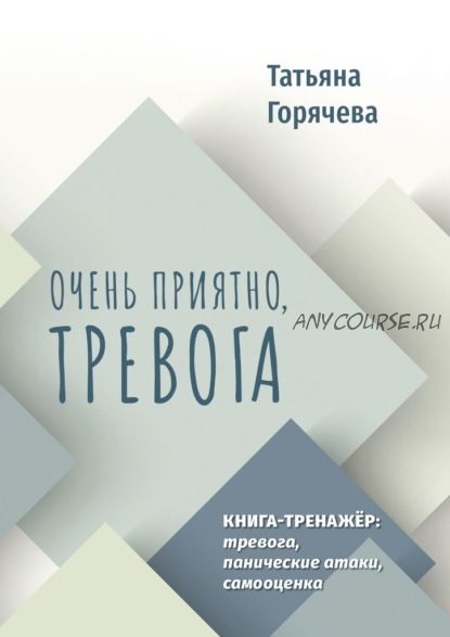 Очень приятно, тревога. Книга-тренажер: тревога, панические атаки, самооценка (Татьяна Горячева)