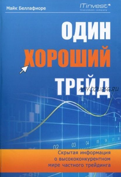 Один хороший трейд. Скрытая информация о высококонкурентном мире частного трейдинга(Майк Беллафиоре)