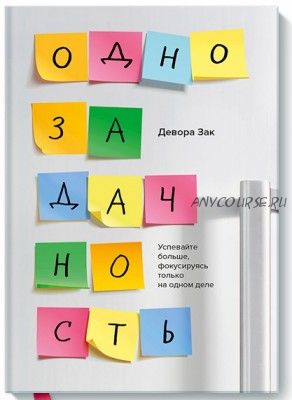 Однозадачность Успевайте больше, фокусируясь только на одном деле (Девора Зак)