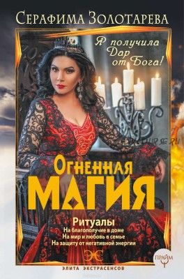 Огненная магия. Я получила дар от Бога! (Серафима Золотарева)