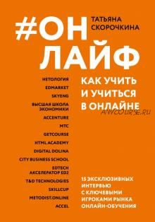 Онлайф. Как учить и учиться в онлайне (Татьяна Скорочкина)