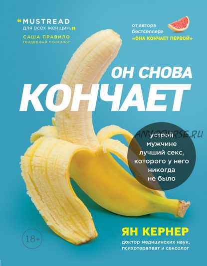 Он снова кончает. Устрой мужчине лучший секс, которого у него никогда не было (Ян Кернер)