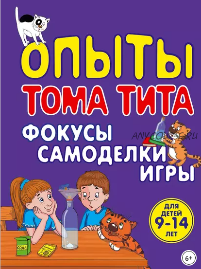 Опыты Тома Тита. Фокусы, самоделки, игры (Виталий Зарапин)