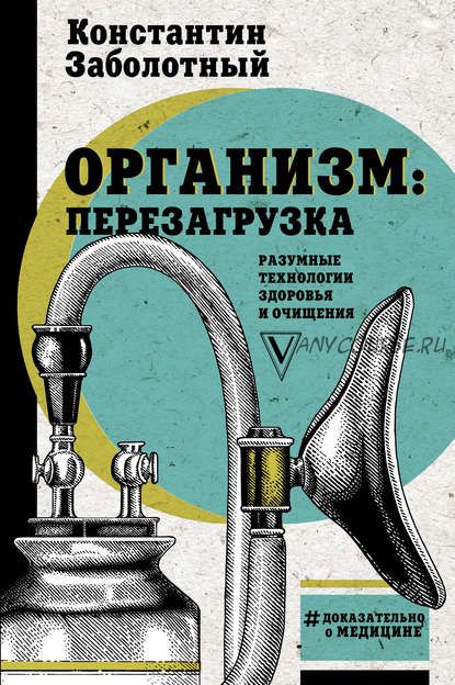 Организм: перезагрузка. Разумные технологии здоровья и очищения (Константин Заболотный)