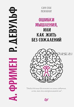 Ошибки мышления, или как жить без сожалений (Артур Фримен)