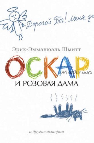 Оскар и Розовая Дама и другие истории. Сборник (Эрик-Эмманюэль Шмитт)