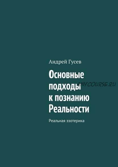 Основные подходы к познанию Реальности. Реальная эзотерика (Андрей Гусев)