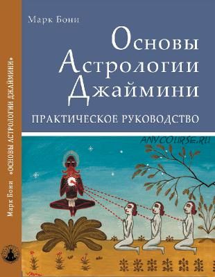 Основы Астрологии Джаймини. Практическое руководство (Марк Бони)