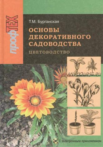 Основы декоративного садоводства. Часть 1. Цветоводство (Тамара Бурганская)