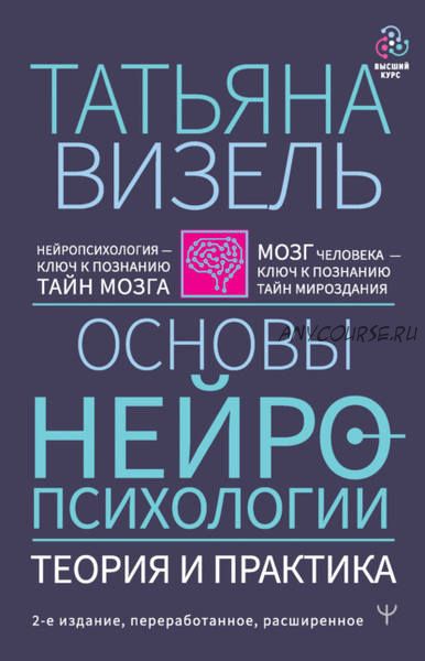 Основы нейропсихологии. Теория и практика (Татьяна Визель)