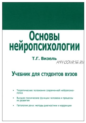 Основы нейропсихологии. Учебник (Татьяна Визель)