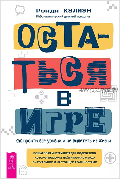 Остаться в игре: как пройти все уровни и не вылететь из жизни (Рэнди Кулмэн)