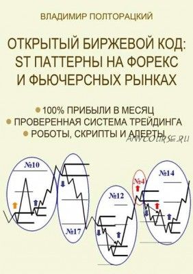 Открытый биржевой код: ST паттерны на Форекс и фьючерсных рынках (Владимир Полторацкий)