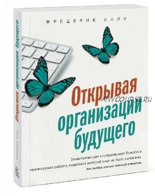 Открывая организации будущего (Фредерик Лалу)