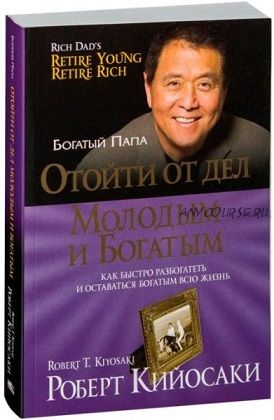 Отойти от дел молодым и богатым (Роберт Кийосаки)