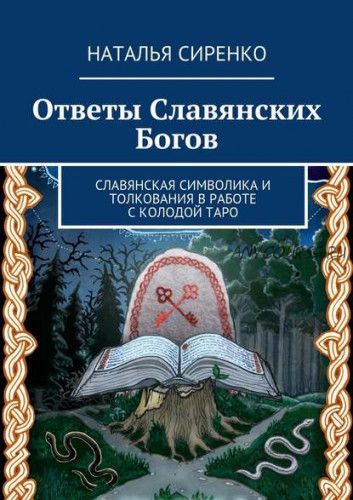 Ответы Славянских Богов (Наталья Сиренко)