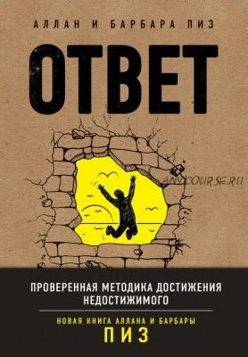 Ответ. Проверенная методика достижения недостижимого (Аллан Пиз)