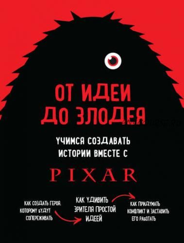 От идеи до злодея. Учимся создавать истории вместе с Pixar (Дин Мовшовиц)