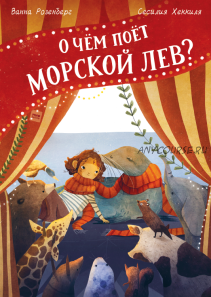 О чём поёт морской лев? (Ванна Розенберг, Сесилия Хеккиля)