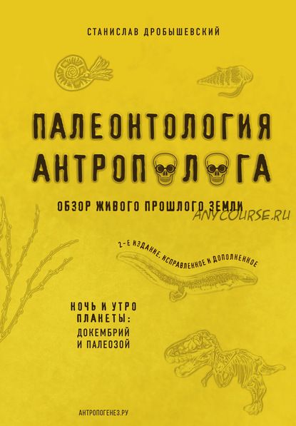 Палеонтология антрополога. Книга 1. Докембрий и палеозой (Станислав Дробышевский)