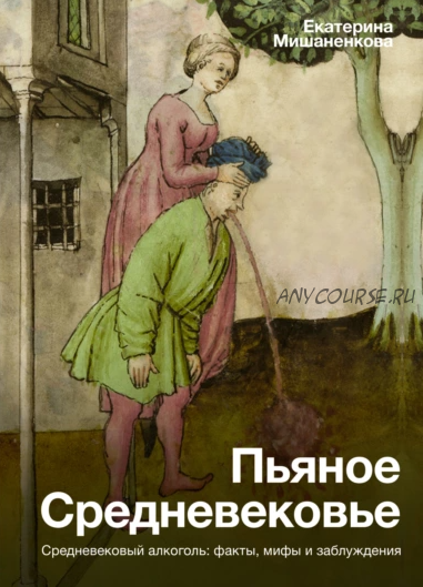 Пьяное Средневековье. Средневековый алкоголь (Екатерина Мишаненкова)