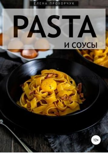 Pasta и соусы (Елена Прохорчук)