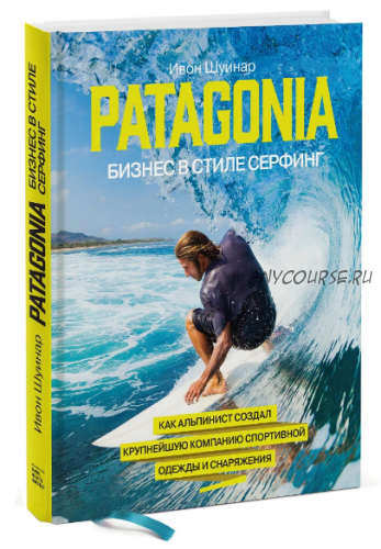 Patagonia – бизнес в стиле серфинг (Ивон Шуинар)