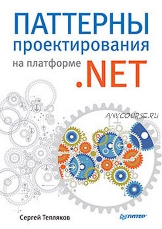 Паттерны проектирования на платформе .NET (Сергей Tепляков)