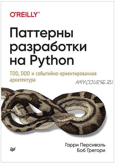 Паттерны разработки на Python: TDD, DDD и событийно-ориентированная архитектура (Гари Персиваль)