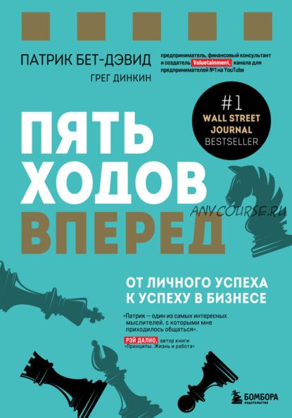 Пять ходов вперед. От личного успеха к успеху в бизнесе (Патрик Бет-Дэвид, Грег Динкин)