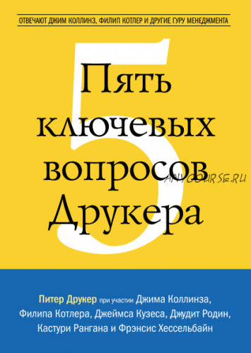 Пять ключевых вопросов Друкера (Питер Фердинанд Друкер)