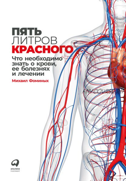 Пять литров красного. Что необходимо знать о крови, ее болезнях и лечении (Михаил Фоминых)