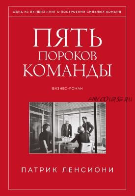 Пять пороков команды. Притчи о лидерстве (Патрик Ленсиони)