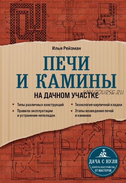 Печи и камины на дачном участке (Илья Рейзман)