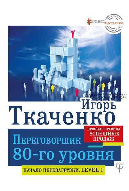 Переговорщик 80-го уровня. Простые правила успешных продаж (Игорь Ткаченко)