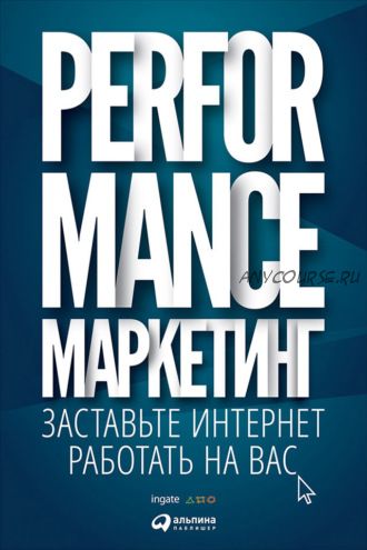 Performance-маркетинг: заставьте интернет работать на вас (Григорий Загребельный)