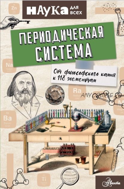 Периодическая система. От философского камня к 118 элементам (Энн Руни)