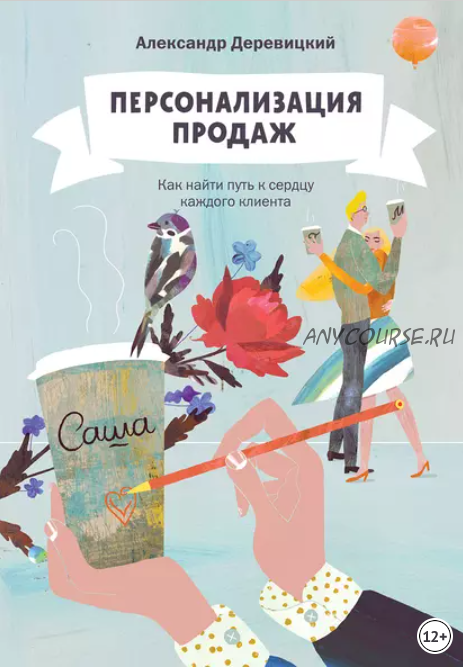 Персонализация продаж. Как найти путь к сердцу каждого клиента (Александр Деревицкий)