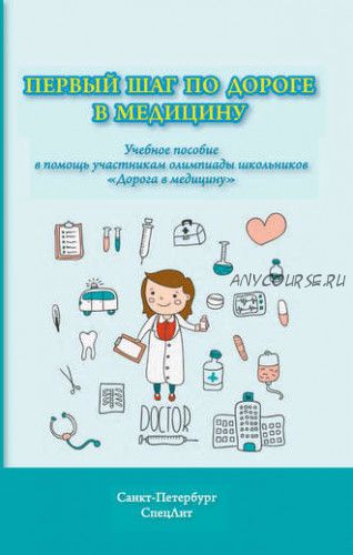 Первый шаг по дороге в медицину. Учебное пособие (Елена Парийская)