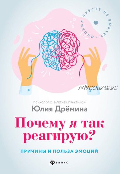 Почему я так реагирую? Причины и польза эмоций (Юлия Дрёмина)