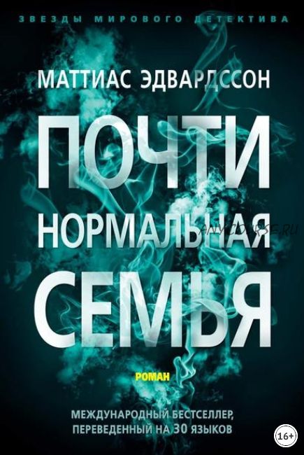 Почти нормальная семья (Маттиас Эдвардссон)