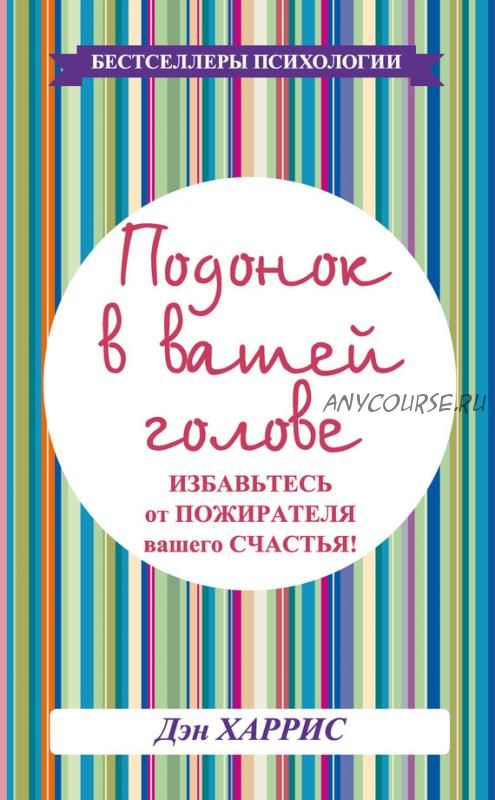 Подонок в вашей голове. Избавьтесь от пожирателя вашего счастья! (Дэниел Харрис)