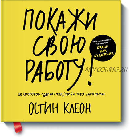 Покажи свою работу! 10 способов сделать так, чтобы тебя заметили (Остин Клеон)