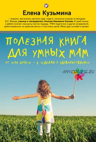 Полезная книга для умных мам. От «не хочу» – к «делаю с удовольствием» (Елена Кузьмина)