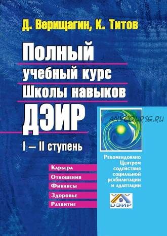 Полный учебный курс Школы навыков ДЭИР. I и II ступень (Дмитрий Верищагин)