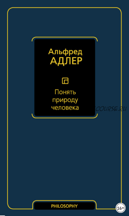 Понять природу человека (Альфред Адлер)