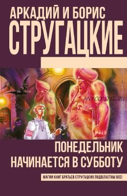 Понедельник начинается в субботу (Аркадий и Борис Стругацкие)