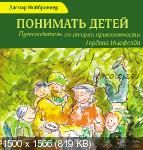 Понимать детей. Путеводитель по теории привязанности Гордона Ньюфелда (2 книги) (Дагмар Нойброннер)