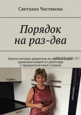 Порядок на раз-два. Книга готовых рецептов по организации хранения вещей (Светлана Чистякова)