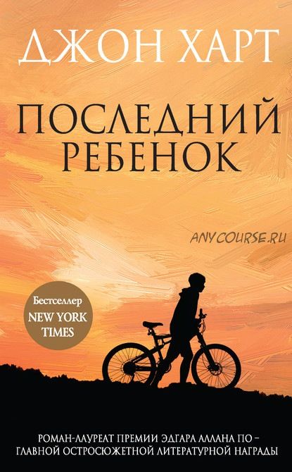 Последний ребенок (Джон Харт)